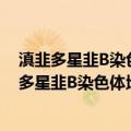滇韭多星韭B染色体地理生态分布及其影响因子（关于滇韭多星韭B染色体地理生态分布及其影响因子介绍）