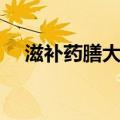 滋补药膳大全（关于滋补药膳大全介绍）