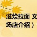 滋烩拉面 文鼎广场店（关于滋烩拉面 文鼎广场店介绍）