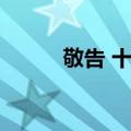 敬告 十三（关于敬告 十三简介）