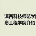 滇西科技师范学院信息工程学院（关于滇西科技师范学院信息工程学院介绍）