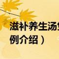 滋补养生汤煲139例（关于滋补养生汤煲139例介绍）