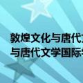 敦煌文化与唐代文学国际学术研讨会论文集（关于敦煌文化与唐代文学国际学术研讨会论文集简介）