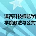 滇西科技师范学院政法与公共管理学院（关于滇西科技师范学院政法与公共管理学院介绍）