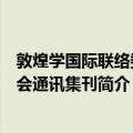 敦煌学国际联络委员会通讯集刊（关于敦煌学国际联络委员会通讯集刊简介）