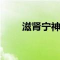 滋肾宁神丸（关于滋肾宁神丸介绍）