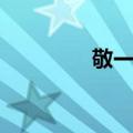 敬一丹（关于敬一丹简介）