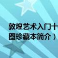 敦煌艺术入门十讲 插图珍藏本（关于敦煌艺术入门十讲 插图珍藏本简介）