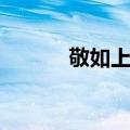 敬如上宾（关于敬如上宾简介）