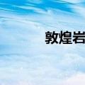 敦煌岩群（关于敦煌岩群简介）