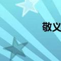 敬义堂（关于敬义堂简介）