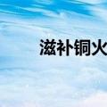 滋补铜火锅（关于滋补铜火锅介绍）