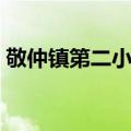 敬仲镇第二小学（关于敬仲镇第二小学简介）