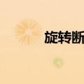 旋转断层（关于旋转断层简介）