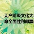 无产阶级文化大革命全面胜利邮票（关于无产阶级文化大革命全面胜利邮票简介）