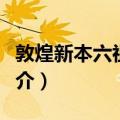 敦煌新本六祖坛经（关于敦煌新本六祖坛经简介）