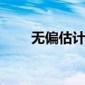 无偏估计量（关于无偏估计量简介）