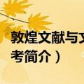 敦煌文献与文学丛考（关于敦煌文献与文学丛考简介）