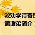 敩劝学诗寄锜铤镳诸弟（关于敩劝学诗寄锜铤镳诸弟简介）