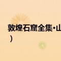 敦煌石窟全集·山水画卷（关于敦煌石窟全集·山水画卷简介）