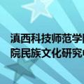 滇西科技师范学院民族文化研究中心（关于滇西科技师范学院民族文化研究中心介绍）