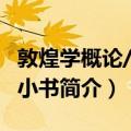 敦煌学概论/大家小书（关于敦煌学概论/大家小书简介）