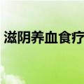 滋阴养血食疗汤（关于滋阴养血食疗汤介绍）