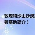 敦煌鸣沙山沙漠露营野奢基地（关于敦煌鸣沙山沙漠露营野奢基地简介）