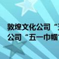 敦煌文化公司“五一巾帼”志愿者服务小队（关于敦煌文化公司“五一巾帼”志愿者服务小队简介）