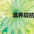 滋养层抗原（关于滋养层抗原介绍）