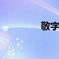 敬字亭（关于敬字亭简介）