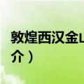 敦煌西汉金山国史（关于敦煌西汉金山国史简介）