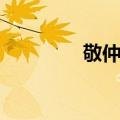 敬仲镇（关于敬仲镇简介）