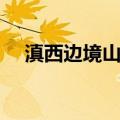 滇西边境山区（关于滇西边境山区介绍）