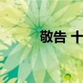 敬告 十四（关于敬告 十四简介）