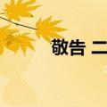 敬告 二四（关于敬告 二四简介）