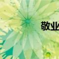 敬业佳（关于敬业佳简介）