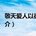 敬天爱人以德经营（关于敬天爱人以德经营简介）
