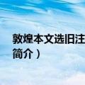 敦煌本文选旧注疏证 三种（关于敦煌本文选旧注疏证 三种简介）