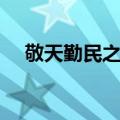 敬天勤民之宝（关于敬天勤民之宝简介）