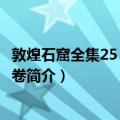 敦煌石窟全集25：民俗画卷（关于敦煌石窟全集25：民俗画卷简介）