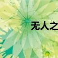 无人之域（关于无人之域简介）