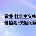 敬业 社会主义核心价值观·关键词（关于敬业 社会主义核心价值观·关键词简介）