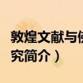 敦煌文献与佛教研究（关于敦煌文献与佛教研究简介）