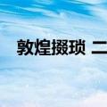 敦煌掇琐 二册（关于敦煌掇琐 二册简介）