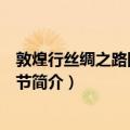 敦煌行丝绸之路国际旅游节（关于敦煌行丝绸之路国际旅游节简介）