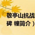 敬亭山抗战英烈碑 幢（关于敬亭山抗战英烈碑 幢简介）