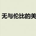 无与伦比的美丽（关于无与伦比的美丽简介）
