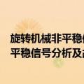 旋转机械非平稳信号分析及故障诊断技术（关于旋转机械非平稳信号分析及故障诊断技术简介）