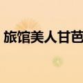 旅馆美人甘芭茶（关于旅馆美人甘芭茶简介）